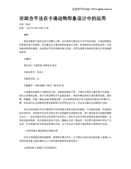 论组合手法在卡通动物形象设计中的运用