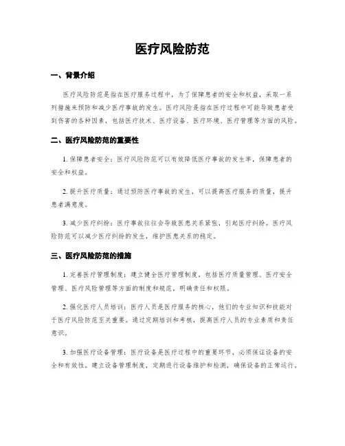 医疗风险防范