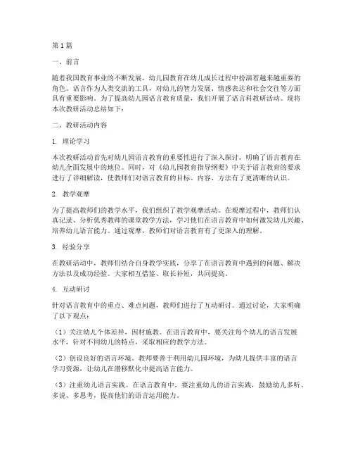 幼儿园语言科教研总结(3篇)