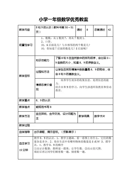 小学一年级数学优秀教案资料：8和9的认识(教科书第50～51页)
