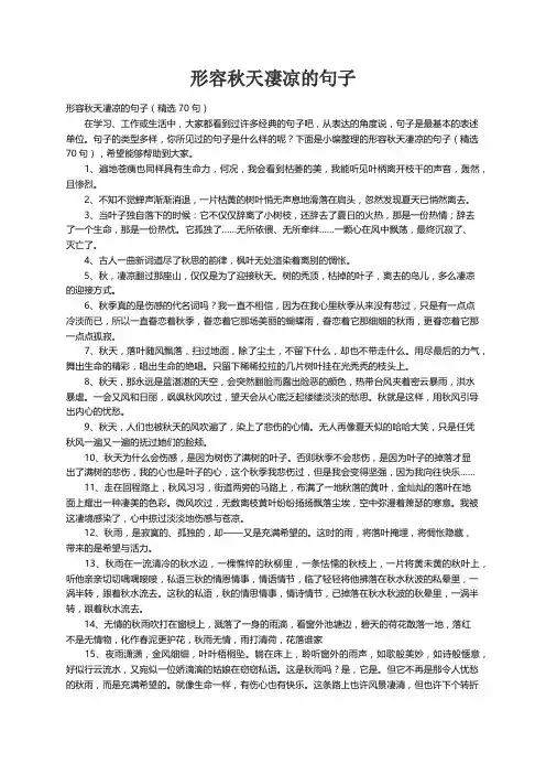 形容秋天凄凉的句子（精选70句）