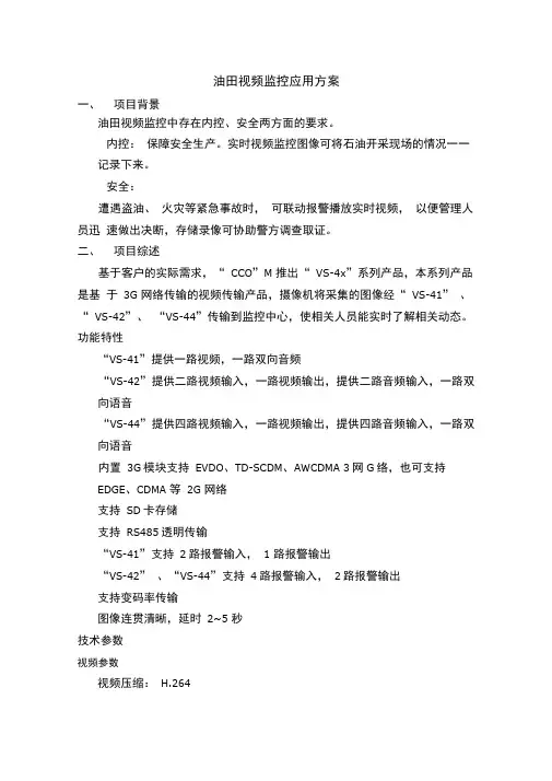 油田视频监控应用方案参考资料