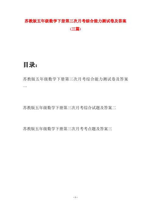 苏教版五年级数学下册第三次月考综合能力测试卷及答案(三套)