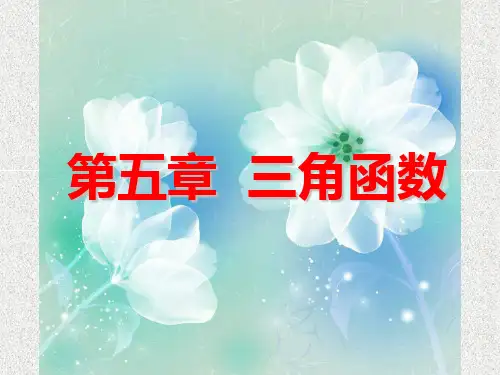 人教版中职数学(基础模块)上册5.1《角的概念的推广及其度量