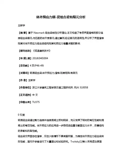 体外预应力钢-混组合梁有限元分析