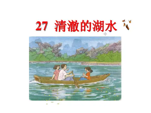 人教版小学语文二年级上册27清澈的湖水(1)精品PPT课件