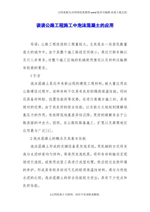 谈谈公路工程施工中泡沫混凝土的应用.docx