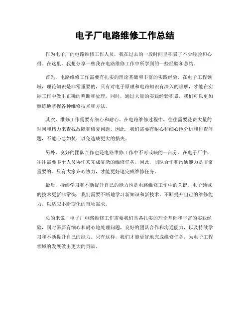 电子厂电路维修工作总结