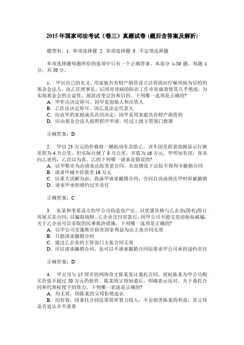 2015年国家司法考试(卷三)真题试卷(题后含答案及解析)