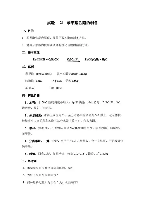苯甲酸乙酯的制备