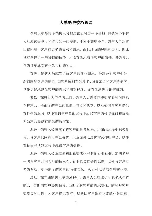 大单销售技巧总结