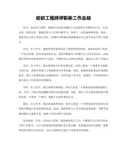 纺织工程师评职称工作总结