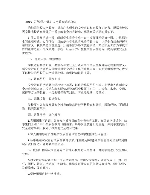 2022开学第一课安全教育活动总结