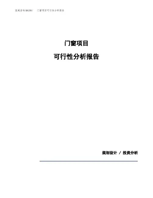 门窗项目可行性分析报告(模板参考范文)