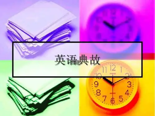 英语典故
