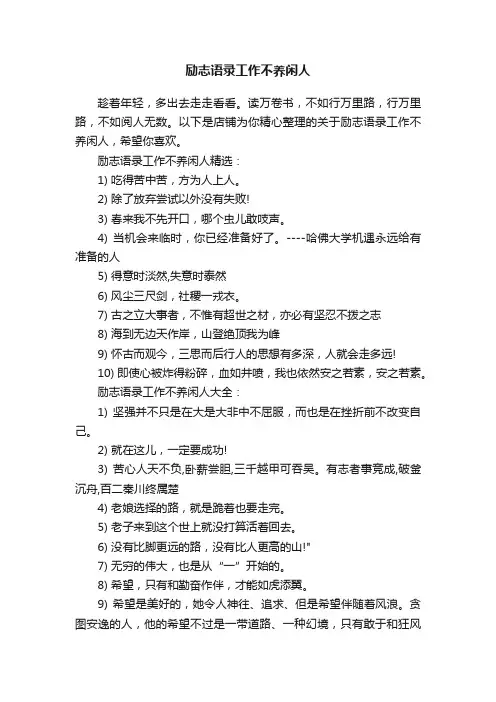 励志语录工作不养闲人