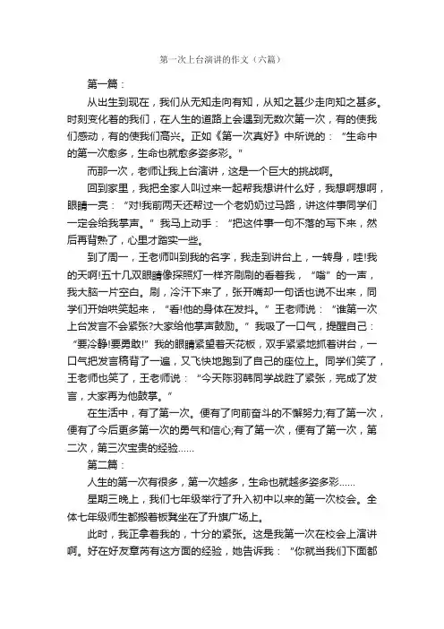 第一次上台演讲的作文（六篇）_第一次作文_