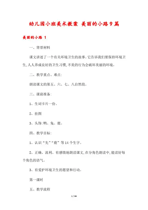 幼儿园小班美术教案 美丽的小路9篇