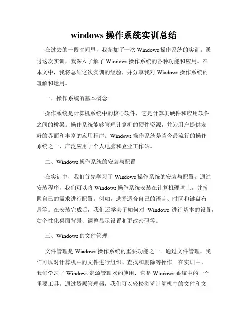 windows操作系统实训总结