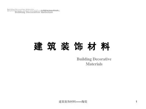 建筑装饰材料——陶瓷 PPT