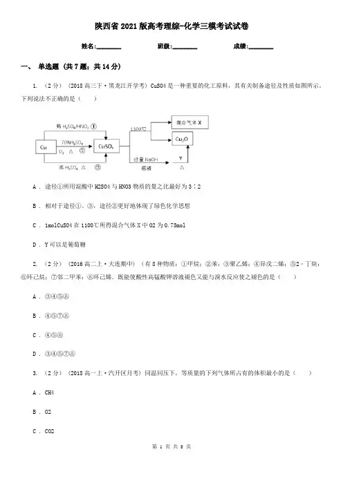 陕西省2021版高考理综-化学三模考试试卷