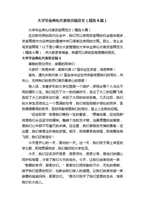 大学毕业典礼代表发言稿范文（精选6篇）