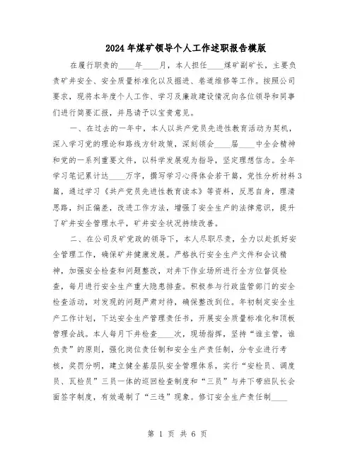 2024年煤矿领导个人工作述职报告模版(三篇)