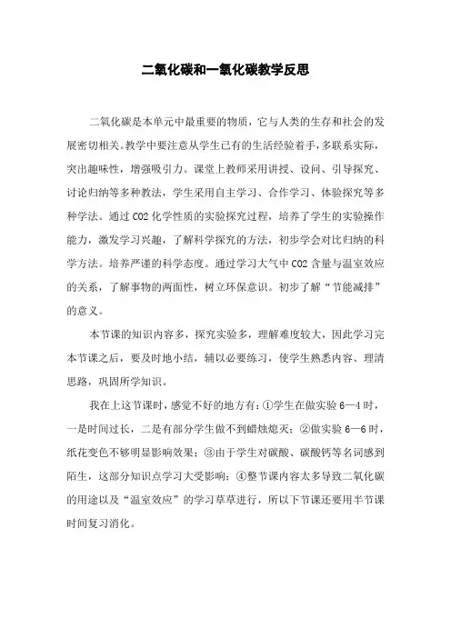 二氧化碳和一氧化碳教学反思