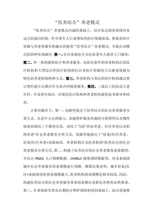 医养结合养老模式