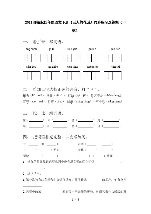 2021部编版四年级语文下册《巨人的花园》同步练习及答案(下载)