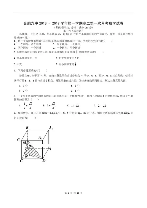 安徽省合肥市第九中学2018-2019学年高二上学期第一次月考数学试题
