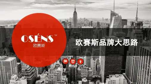 数字时代大品牌：欧赛斯品牌方法及策略130页_策划资料_营销策划_品牌全集_11.品牌工具_ppt可