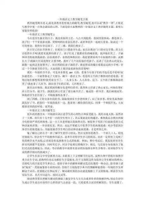 一年级语文上教学随笔5篇