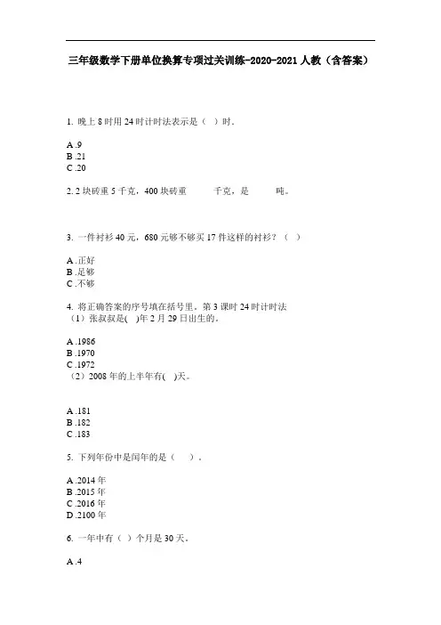 【必刷题】三年级数学下册单位换算专项过关训练-2020-2021人教(含答案)