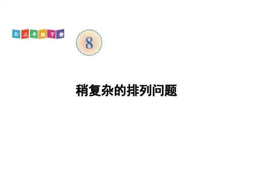 三年级下册 稍复杂的排列问题 人教版PPT课件