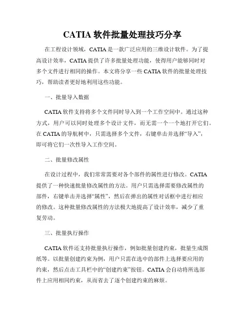 CATIA软件批量处理技巧分享
