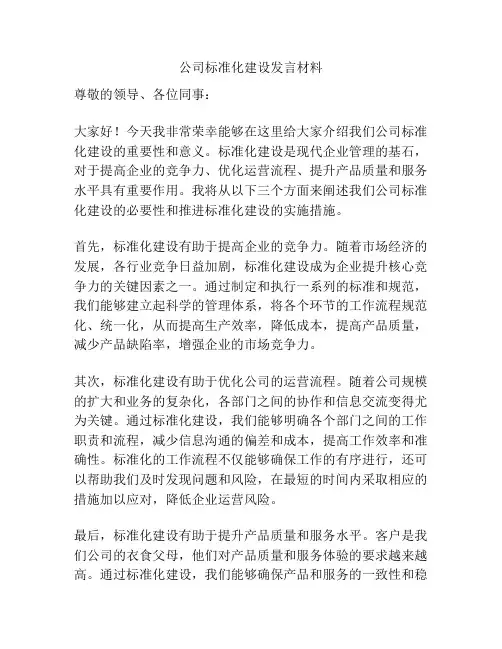 公司标准化建设发言材料