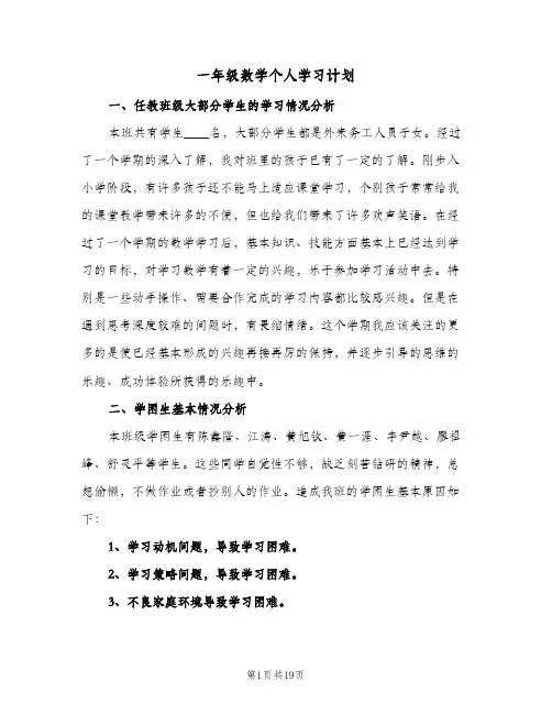 一年级数学个人学习计划(5篇)