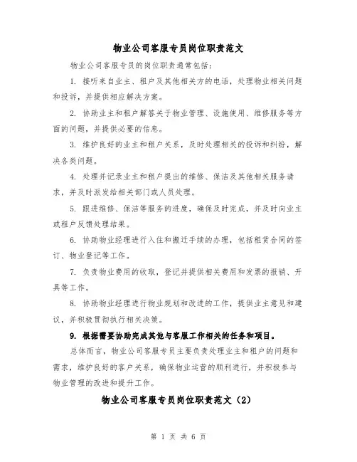 物业公司客服专员岗位职责范文（4篇）
