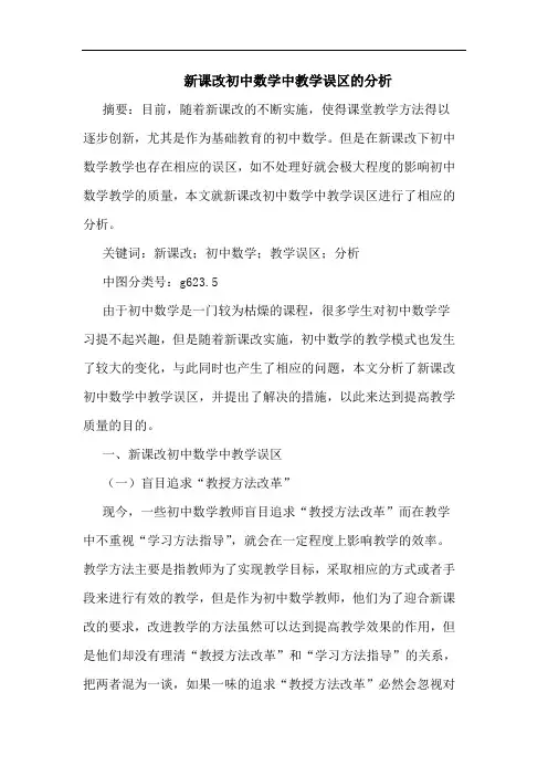 新课改初中数学中教学误区的分析论文