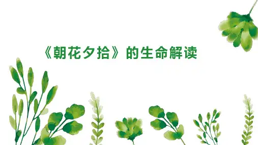 《朝花夕拾》的生命解读