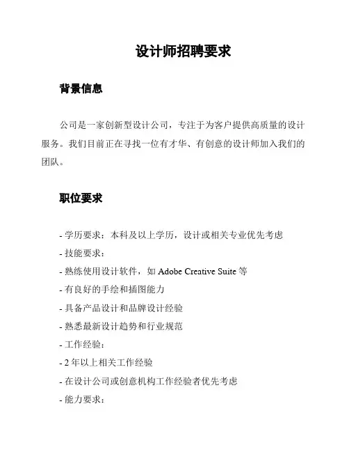 设计师招聘要求