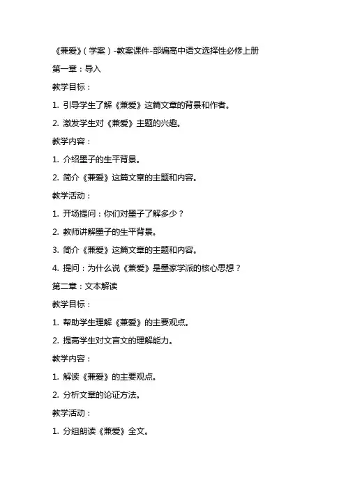 6《兼爱》(学案)教案课件部编高中语文选择性必修上册