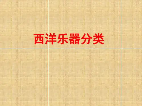 【人音版音乐】小学6六年级上册课件：3西洋乐器分类课件(32张)