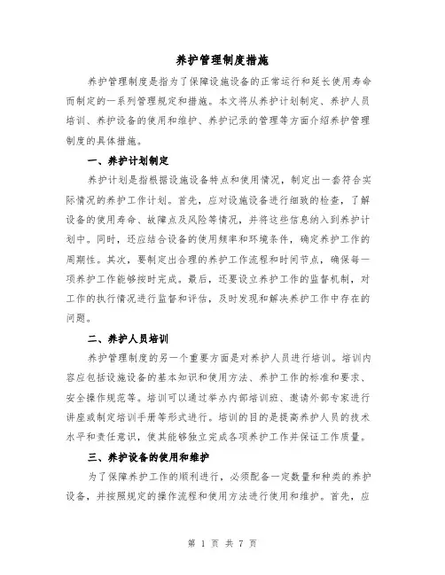 养护管理制度措施（四篇）