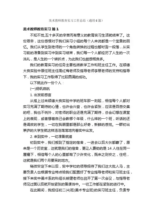 美术教师教育实习工作总结（通用6篇）