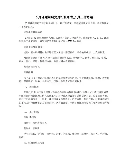5月课题组研究月汇报总表_5月工作总结
