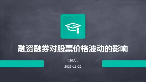 融资融券对股票价格波动的影响
