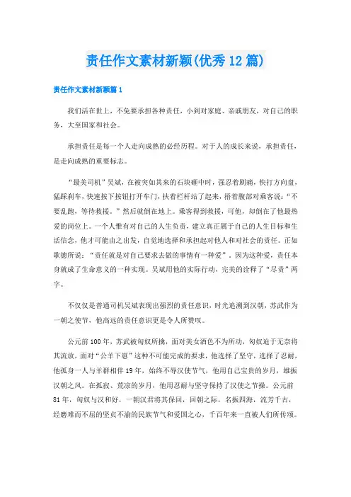 责任作文素材新颖(优秀12篇)