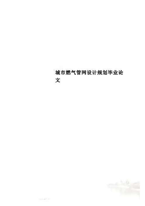 城市燃气管网设计规划毕业论文